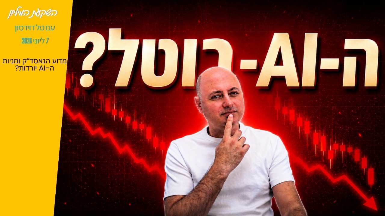 טל דוידסון מתחת לכותרת ה-AI בוטל, על רקע גרף נרות אדום יורד, פרק של השקעת המיליון מיוני 2026