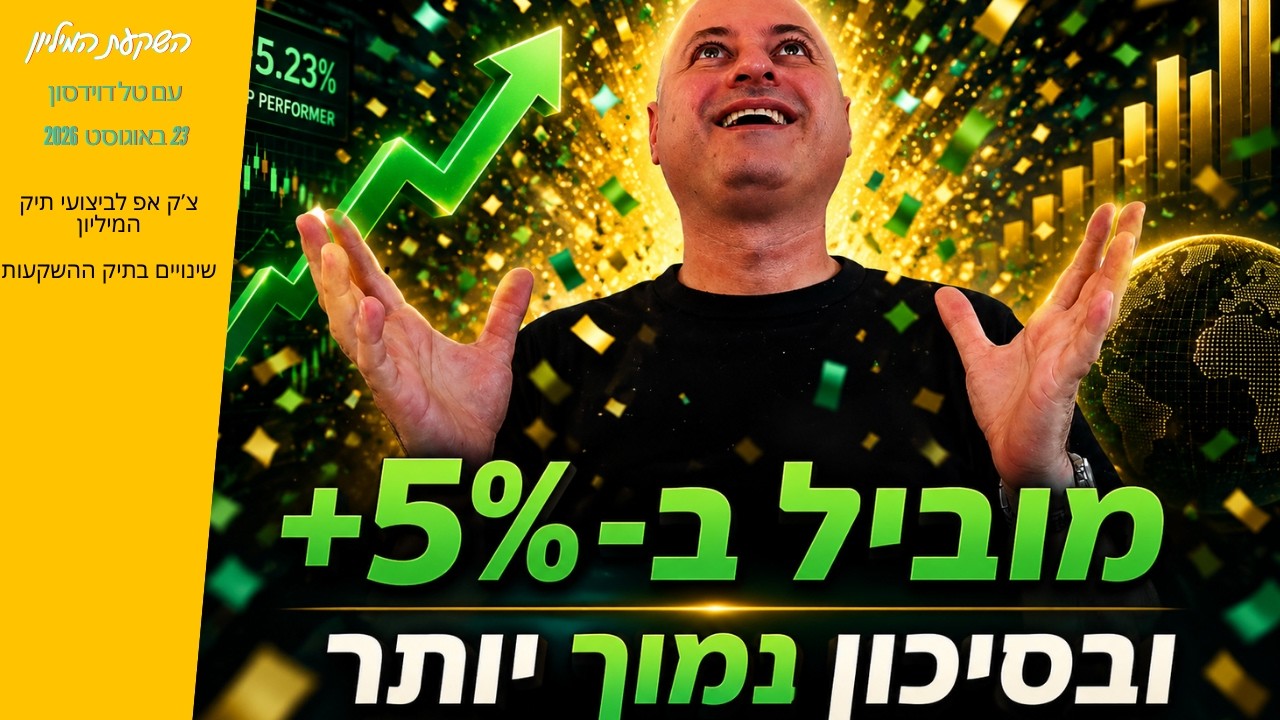 טל דוידסון מציג בשידור חי את מבנה תיק ההשקעות ואת חלוקת המדדים בו