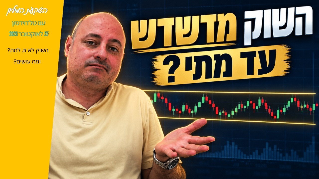 טל דוידסון בתמונת השער של השידור החי השקעת המיליון על הבורסה שלא זזה חצי שנה