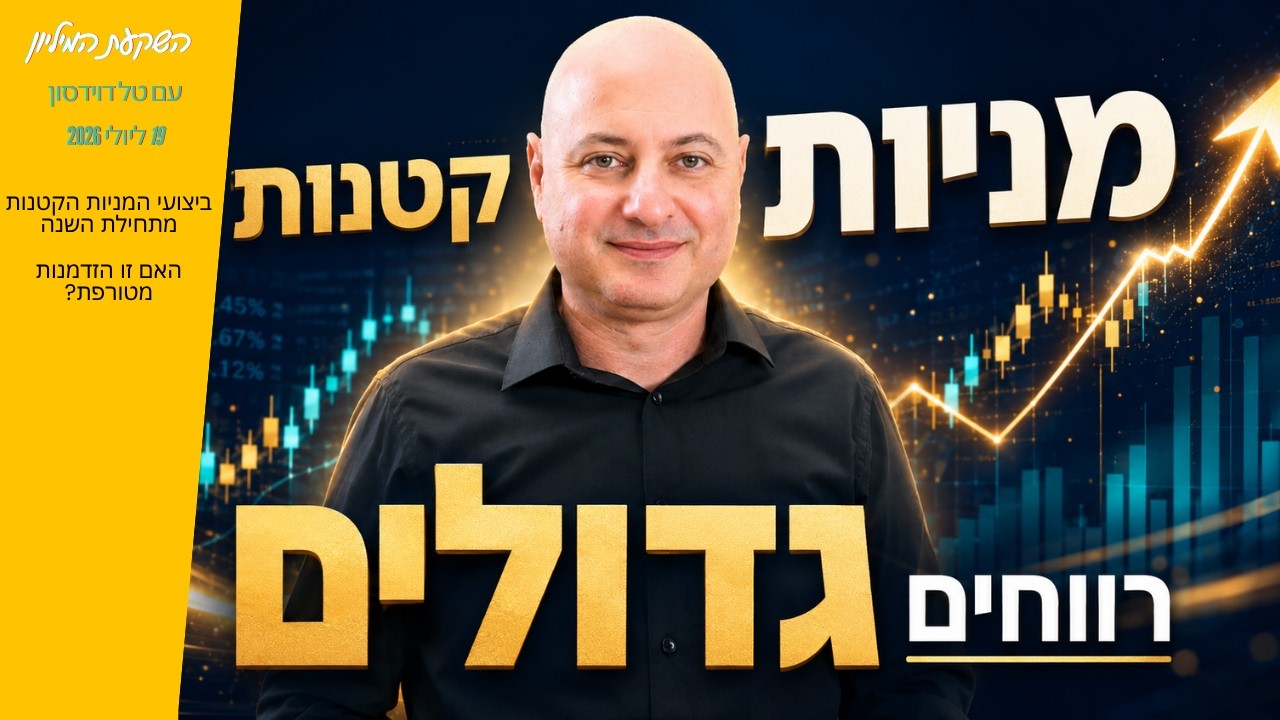 טל דוידסון בתמונת השער של השקעת המיליון מ-19 ביולי 2026, עם הכותרת מניות קטנות רווחים גדולים